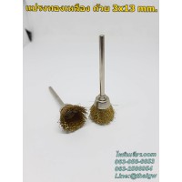 แปรงทองเหลือง แกน3mm. ถ้วย 3x13 mm.